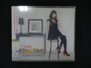1075★■未開封CD 戸松遥のココロ☆ハルカス RADIO FANDISK 2/戸松遥