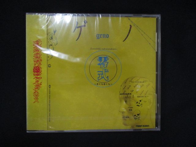 1076★未開封CD 零式〜さくらさくら〜 / ゲノ ※ワケ有