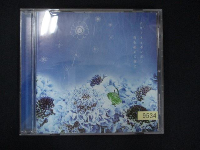 【スーパーSALE⇒対象商品ポイント10倍★12/11 01:59迄】 1084＃レンタル版CD 青を始める前に/テリーヌと..