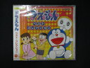 1085★未開封CD ドラえもん ベスト・コレクション ※ワケ有
