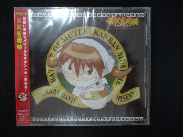 【お買い物マラソン中はポイント5倍】 1085★未開封CD 無敵看板娘オリジナルサウンドトラック ※ワケ有