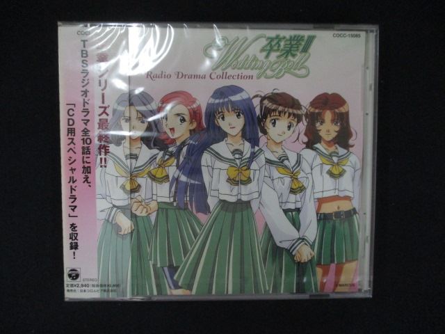 1087★未開封CD 「卒業」〜Wedding Bell〜ラジオ・ドラマ・コレクション ※ワケ有