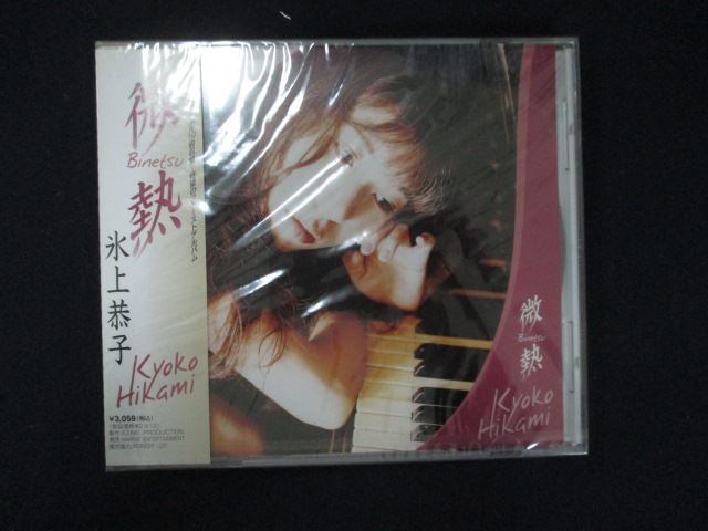 1087★未開封CD 微熱/氷上恭子 ※ワケ有