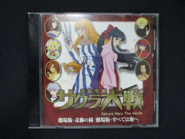 【ワンダフルデー★12月1日はポイント10倍】 943＃中古CD サクラ大戦 活動写真「奇跡の鐘/すべては海へ」