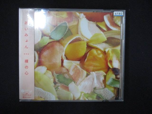 962 レンタル版CDS 裸の心/あいみょん 6180