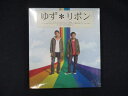 1009 未開封CD リボン/ゆず ※ワケ有