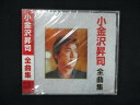 1011 未開封CD 全曲集/小金沢昇司 KICX2612※ワケ有