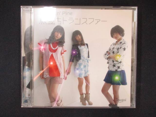 【ワンダフルデー★12月1日はポイント10倍】 1020＃中古CDS 旅立ちトランスファー/Tomato n’Pine