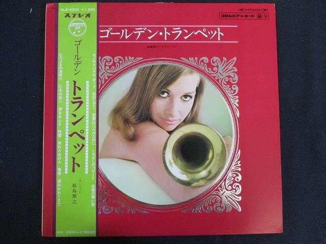 LP/レコード 0151■福島照之/ゴールデントランペット/帯付/ALS4330