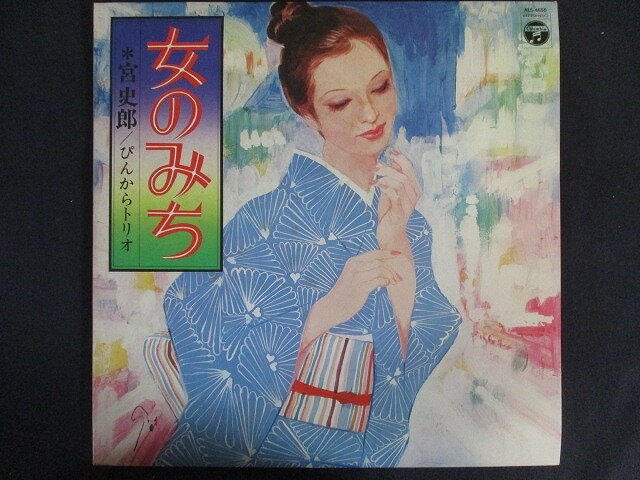 楽天ステップREIKODOLP/レコード 0166■宮史郎/ぴんからトリオ/女のみち/ALS4650