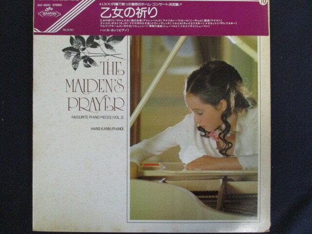 LP/レコード 0040■ハンス・カン(ピアノ)/乙女の祈り/帯付/EAC40031