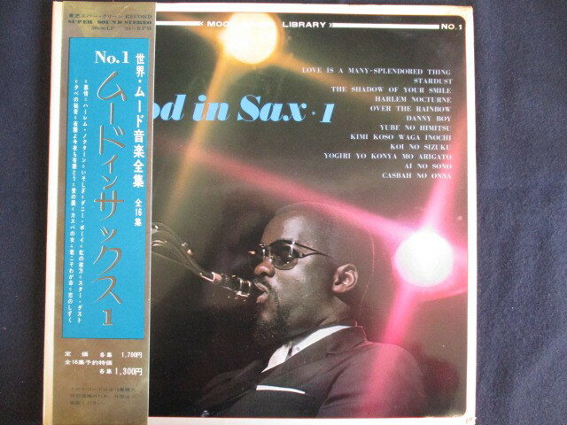 【ワンダフルデー★12月1日はポイント10倍】 LP/レコード 0042■ムードミュージックライブラリーNo1 ムードインサックス/カラー盤/SKS001