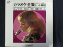 LP/レコード 0066■カラオケ全集 あなたが歌うヒット歌謡 第4巻 赤いハンカチ~別れの一本杉~夜霧のブルース/3LP/SL14224