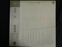 LP/レコード 0030■古谷一行/NEVER/帯付/3005728