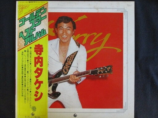 LP/レコード 0143■寺内タケシ/ゴールデンスターベストアルバム/帯付/AAA109 LP/レコード 0143■寺内タケシ/ゴールデンスターベストアルバム/帯付/AAA109