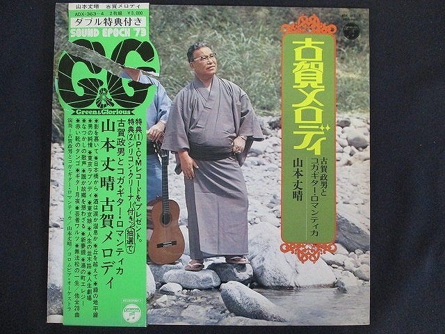 LP/レコード 0151■山本丈晴/古賀メロディ 古賀政男とコガギターロマンティカ/帯付/2LP/ADX3634