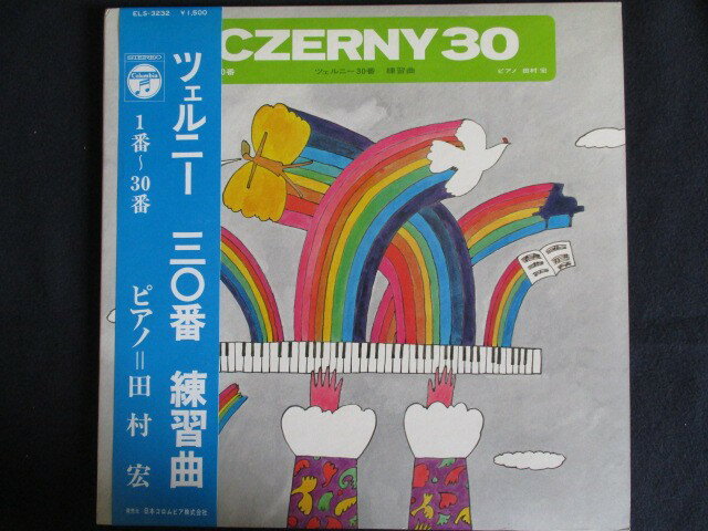 LP/レコード 0022■田村宏(ピアノ)/ツェルニー 30番 練習曲/帯付/ELS3232