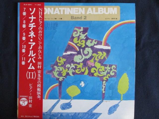 LP/レコード 0022■田村宏(ピアノ)/ソナチネ・アルバム(II)7番8番9番10番11番/帯付/ELS3241