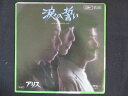 EP/レコード 009■アリス/涙の誓い/ETP10294