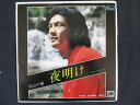 EP/レコード 008■松山千春/夜明け/F502