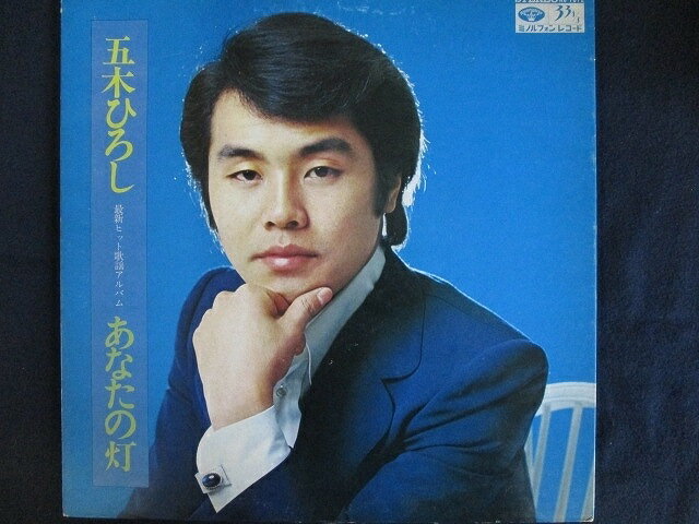 LP/レコード 0143■五木ひろし/あなたの灯/KC7012