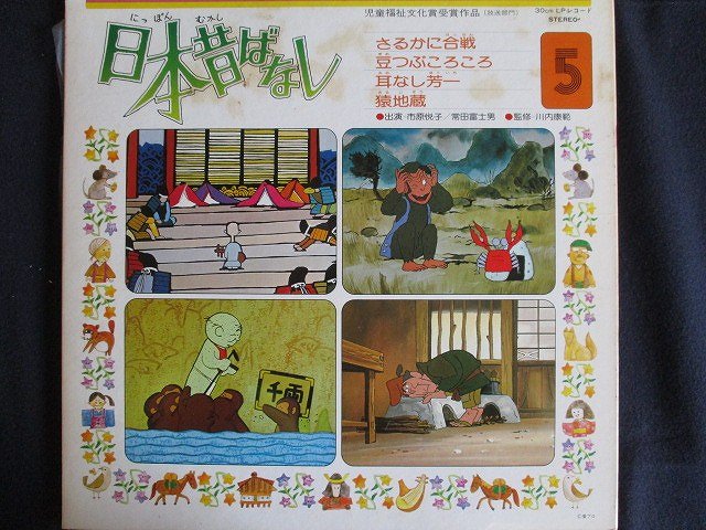 LP/レコード 0022■市原悦子 常田富士男/日本昔ばなし5/KJ2005