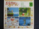 LP/レコード 0022■市原悦子 常田富士男/日本昔ばなし10/KJ2010