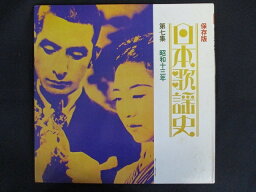 LP/レコード 0174■北島三郎 松方弘樹 村田英雄 淡谷のり子 都はるみ他オムニバス/保存版 日本歌謡史 第七集 昭和十三年/KOKUSAI7