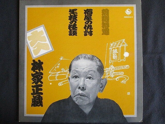 LP/レコード 0146■林家正蔵/落語特選 宿屋の仇討/年枝の怪談/KR5224