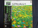 LP/レコード 0141■佐伯亮とマンドリンオーケストラ/マンドリンのしらべ 抒情歌謡/帯付/KS7049