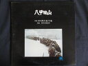 LP/レコード 0090■芥川也寸志 東京交響楽団/八甲田山 オリジナルサウンドトラック/L10075A
