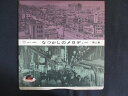 LP/レコード 0166■10インチLP 東海林太郎 田端義夫 小林千代子/なつかしのメロディー 第二集/LPJ1002