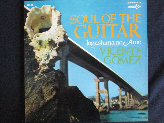 【ワンダフルデー★12月1日はポイント10倍】 LP/レコード 0011■ヴィセンテゴメス/ギター音楽の真髄/城ヶ島の雨/SDL19