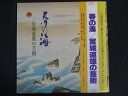 LP/レコード 0163■宮城道雄 宮城喜代子 他/春の海 宮城道雄の芸術/帯付/SJL2323