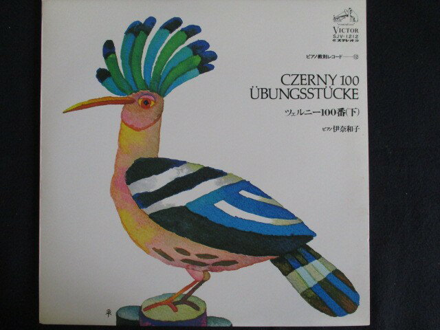 LP/レコード 0045■伊奈和子/ピアノ教則レコード12 ツェルニー100番下/SJV1212