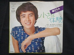 【大感謝祭★対象商品ポイント10倍!12/26 1:59迄】 EP/レコード 003■郷ひろみ/小さな体験/SOLA63