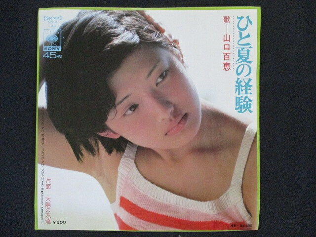 EP/レコード 007■山口百恵/ひと夏の経験/SOLB144