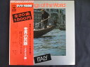 LP/レコード 0097■編曲指揮 岩城浩一 福井崚 山本直親/演奏 コンセールボウ/世界の民謡 イタリア編/帯付/SOLH34