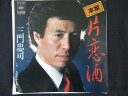 EP/レコード 012■三門忠司/片恋酒/07SH1494
