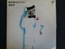 LP/レコード 0019■南佳孝/摩天楼のヒロイン/3A1005