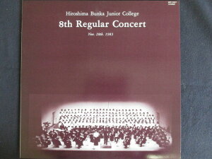 LP/レコード 0045■広島文化女子短期大学音楽学科/第8回定期演奏会/BPP5907