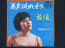EP/レコード 006■竹越ひろ子/東京流れもの/BS274