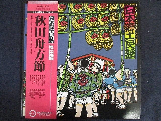 LP/レコード 0166■日本郷土民謡 秋田編 秋田舟方節/帯付/C18G0075