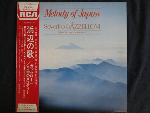LP/レコード 0099■セヴェリーノガッセローニ/浜辺の歌/帯付/JRZ2541 LP/レコード 0099■セヴェリーノガッセローニ/浜辺の歌/帯付/JRZ2541