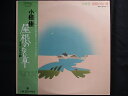 LP/レコード 0144■小椋桂/屋根のない車 青春の放物線1/帯付/MR3113