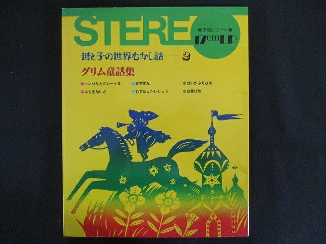 LP/レコード 0162■7インチLP お話レコード 17cmLP 母と子の世界むかし話 2 グリム童話集/3LP/OHANASHI2