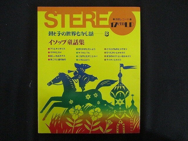 LP/レコード 0162■7インチLP お話レコード 17cmLP 母と子の世界むかし話 3 イソップ童話集/3LP/OHANASHI3