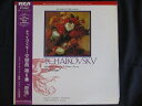 LP/レコード 0113■ピエールモントゥ指揮 ボストン管弦楽団/チャイコフスキー 交響曲第6番 悲愴/帯付/RGC1009