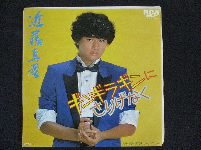 EP/レコード 007■近藤真彦/ギンギラギンにさりげなく/RHS47のサムネイル