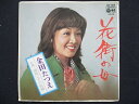 EP/レコード 004■金田たつえ/花街の母/SAS2049